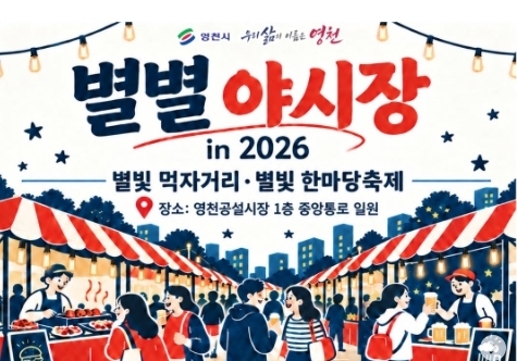 '별별야시장' 영천 공설시장서 수~일요일 한달간 개장