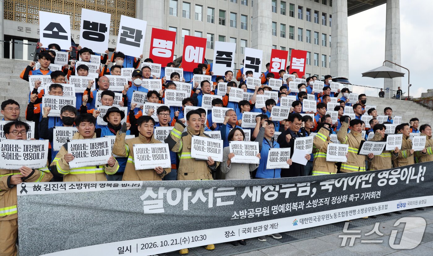 본문 이미지 - 21일 서울 영등포구 여의도 국회의사당 계단에서 대한민국공무원노동조합총연맹 소방공무원노동조합원들이 소방공무원 명예회복과 소방조직 정상화 촉구 기자회견을 하고 있다. 2026.10.21 ⓒ 뉴스1 김명섭 기자