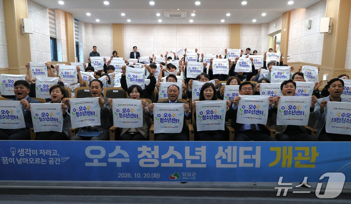 본문 이미지 - 전북 임실군이 오수 창의키움공작소 공연실에서 청소년과 학부모 200여 명이 참석한 가운데 오수청소년센터 개관식을 갖고 있다.(임실군제공, 재판매 및 DB 금지)2026.10.21/뉴스1