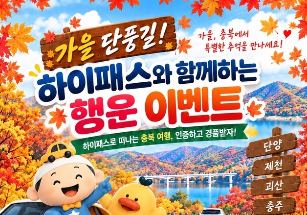 하이패스로 충북 여행하고 커피도 받고…200명에 쿠폰