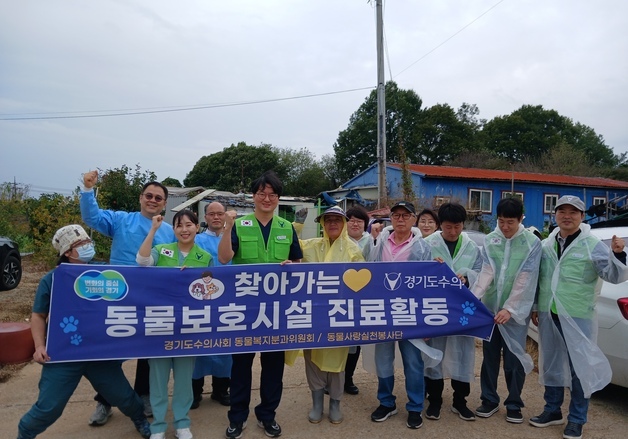 경기도수의사회 '2026 찾아가는 동물보호시설 진료 활동' 진행