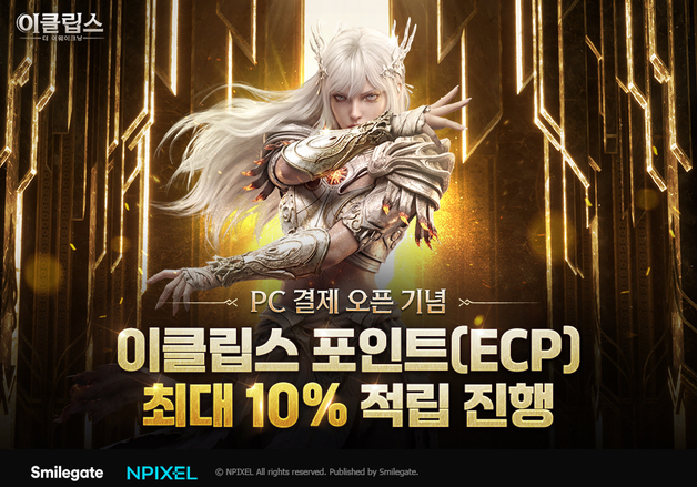 스마일게이트 '이클립스', PC 결제 도입…10% 포인트 적립