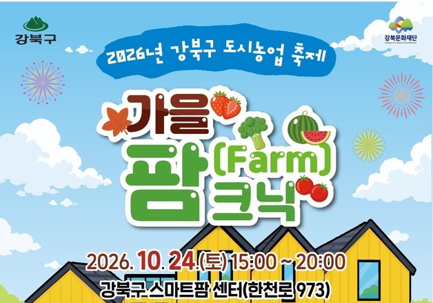 강북구, 24일 도시농업 축제 '가을 팜크닉'…벼 베기·탈곡 체험도
