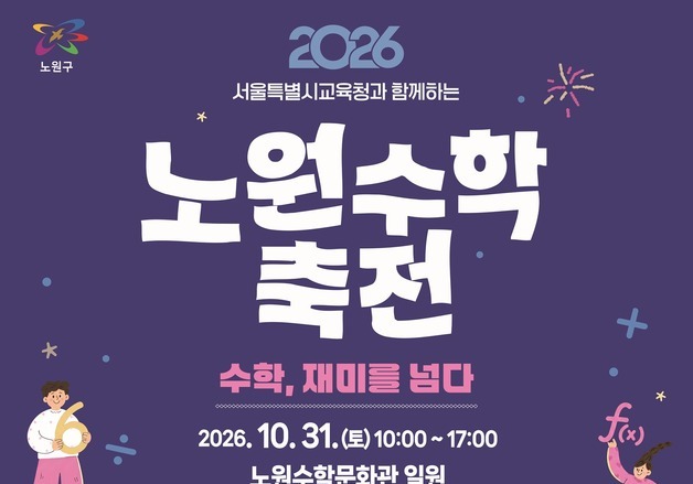 노원구, 31일 수학문화축전 개최…AI·로봇 체험 62개 운영