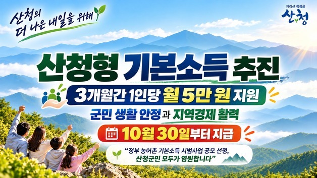 월 5만원씩 3개월 지원 '산청형 농어촌 기본소득' 30일부터 지급