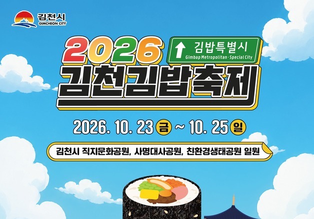 '의전·개막식·바가지요금·줄서기 4無' 김천 김밥축제 23일 개막