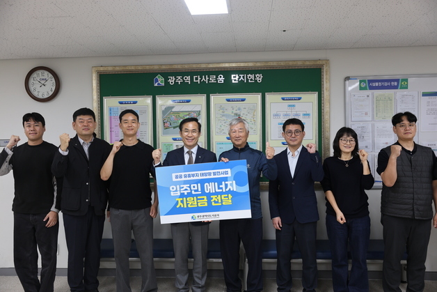 광주도시공사 "임대주택 태양광 설비 이익금, 입주민 전기료 지원"