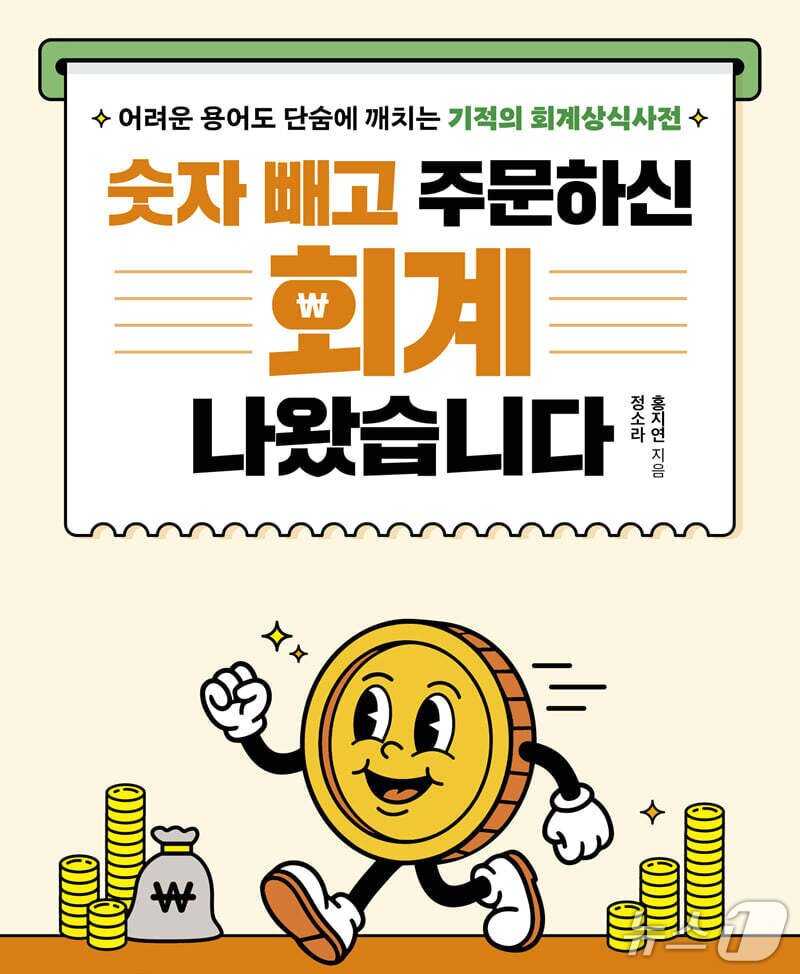 본문 이미지 - '숫자 빼고 주문하신 회계 나왔습니다' 표지/뉴스1