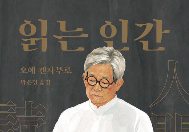 오에 겐자부로의 마지막 독서 강의…삶을 만든 책들