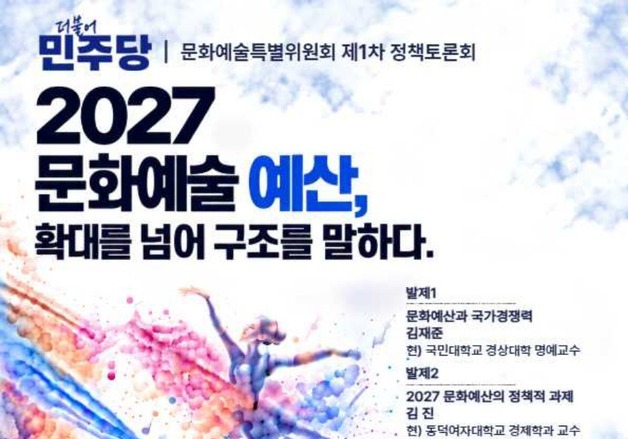 민주당 문화예술특위, 2027년 문화예산 구조 토론회