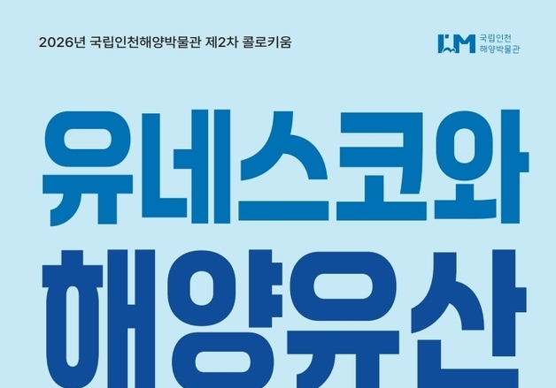 국립인천해양박물관, '유네스코와 해양유산' 콜로키움