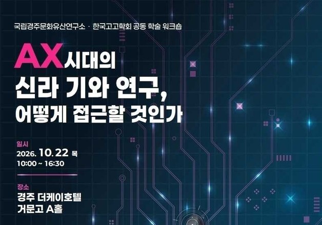 신라 기와 연구에 인공지능 도입 논의…22일 경주 워크숍