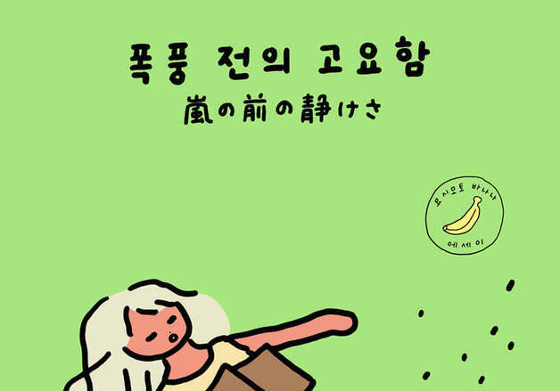 요시모토 바나나의 인생 항해법…'폭풍 전의 고요함'