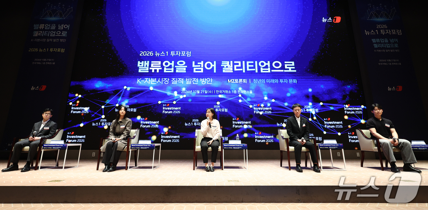 (서울=뉴스1) 최지환 기자 = 21일 서울 여의도 한국거래소에서 열린 2026 뉴스1 투자포럼(NIF)에서 '청년의 미래와 투자 문화'를 주제로 MZ 토론회가 진행되고 있다.민영 …