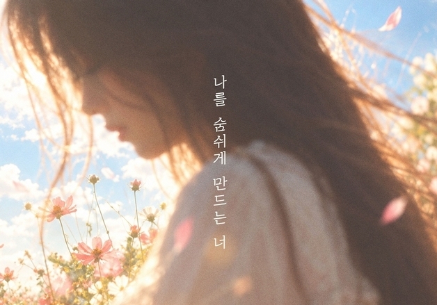 멜로디데이 출신 여은, 21일 신곡 '나를 숨 쉬게 만드는 너'로 컴백