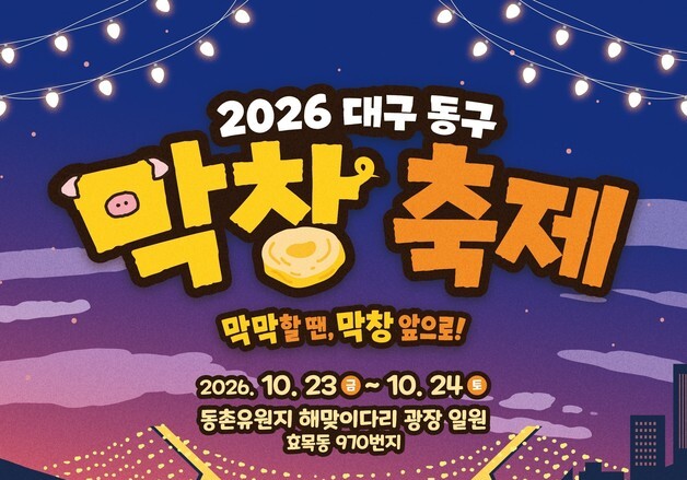 대구 '막창 축제' 23~24일 동촌유원지…반야월 명물 '연근' 연계