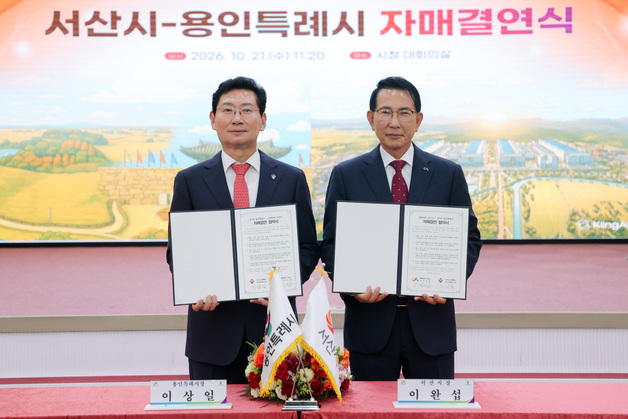 용인시. 서산시와 20번째 국내 도시 자매결연…"경제·문화 교류 확대"