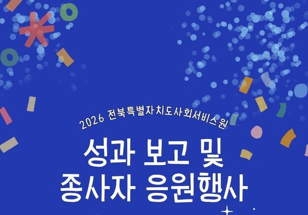 전북사회서비스원, 1년 운영성과 보고…종사자 응원 행사도