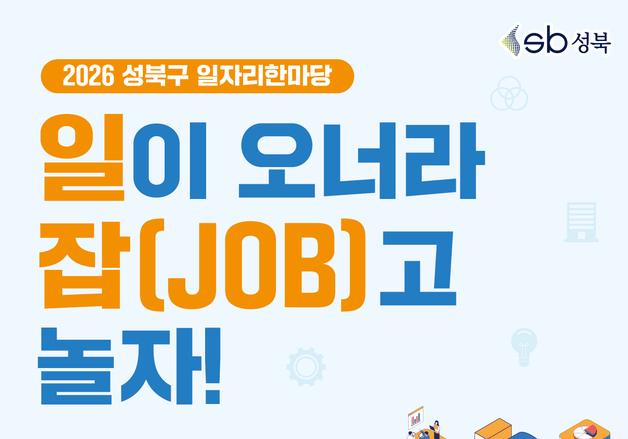 성북구, 26일 '일자리 한마당'…20여개 기업 현장면접