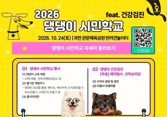 과천시, 24일 '댕댕이 시민학교'…"성숙한 반려 문화 조성"