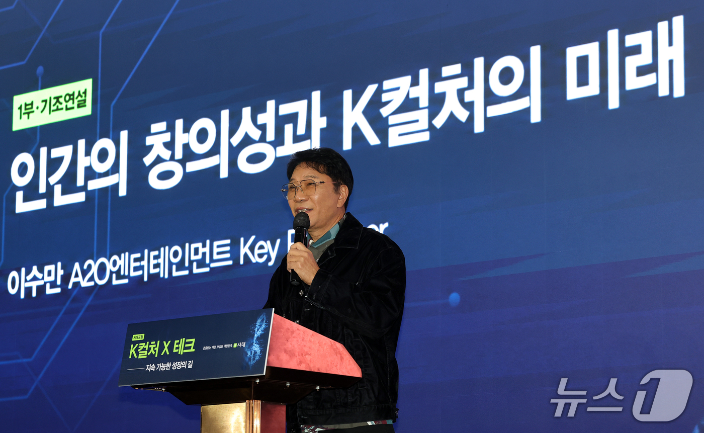 (서울=뉴스1) 김진환 기자 = 이수만 A2O엔터테인먼트 키 프로듀서가 21일 오후 서울 서초구 세빛섬 컨벤션센터에서 동행미디어 시대 주최로 열린 시대포럼 'K컬처×테크: 지속 가 …