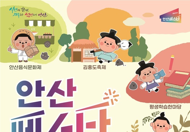 안산시, 지역 축제·행사 한데 묶은 '안산페스타' 23~25일 연다