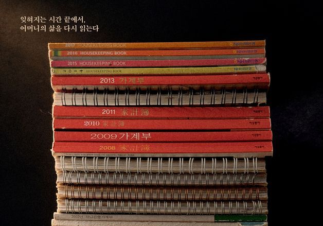 다큐 영화 '어머니의 가계부', 28일 개봉…母 47년 가계부에 담긴 현대사