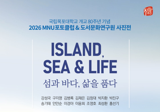 목포대 개교 80주년 사진전 '섬과 바다, 삶을 품다'
