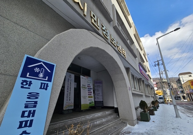 한파주의보 발효 청주시 취약계층 '응급대피소' 긴급 운영