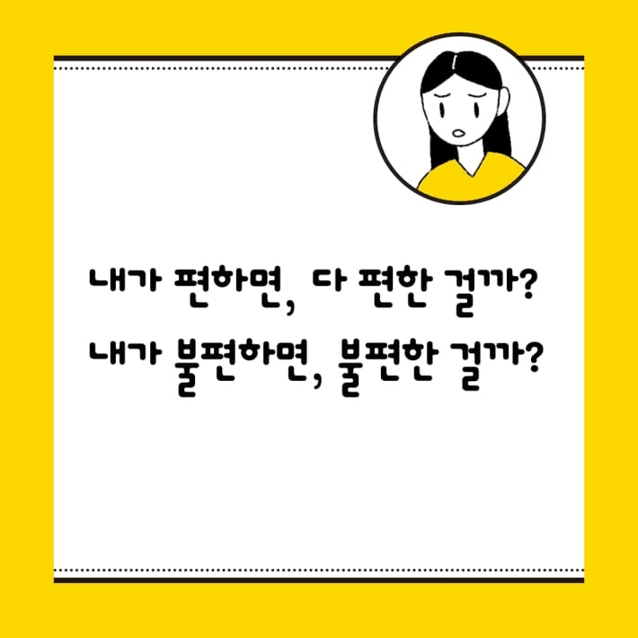 본문 이미지 - '내가 불편하면, 불편한 것일까?' 표지/뉴스1