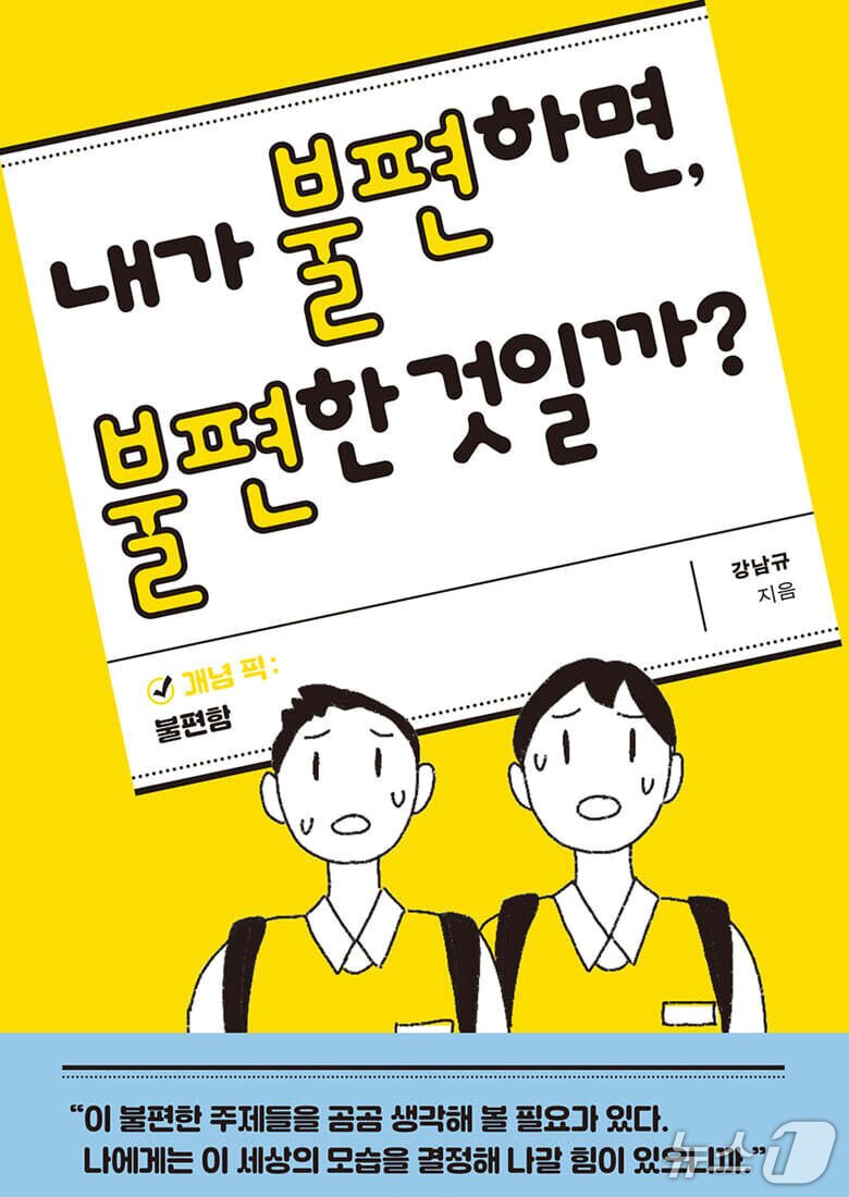 본문 이미지 - '내가 불편하면, 불편한 것일까?' 표지/뉴스1