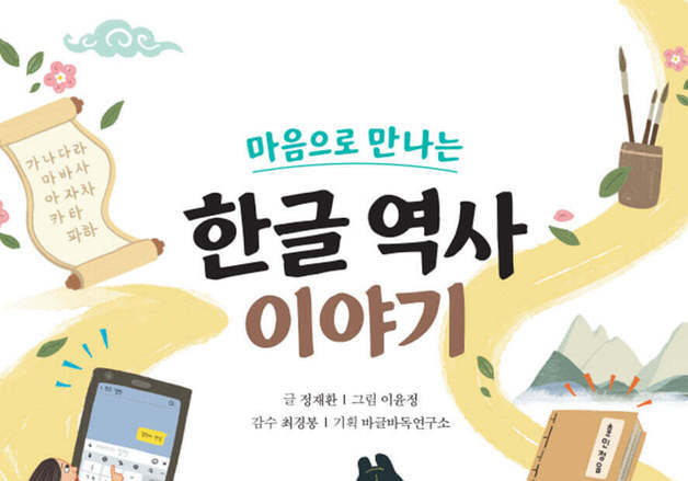 훈민정음부터 조선어학회까지…어린이 한글 역사
