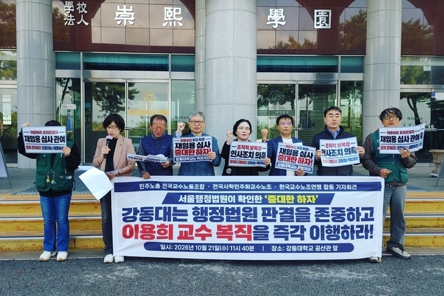 전국교수노조 "보복성 인사 의혹 교수 재임용 즉각 이행하라"