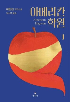 본문 이미지 - '아메리칸 학원 1'(현대문학 제공)