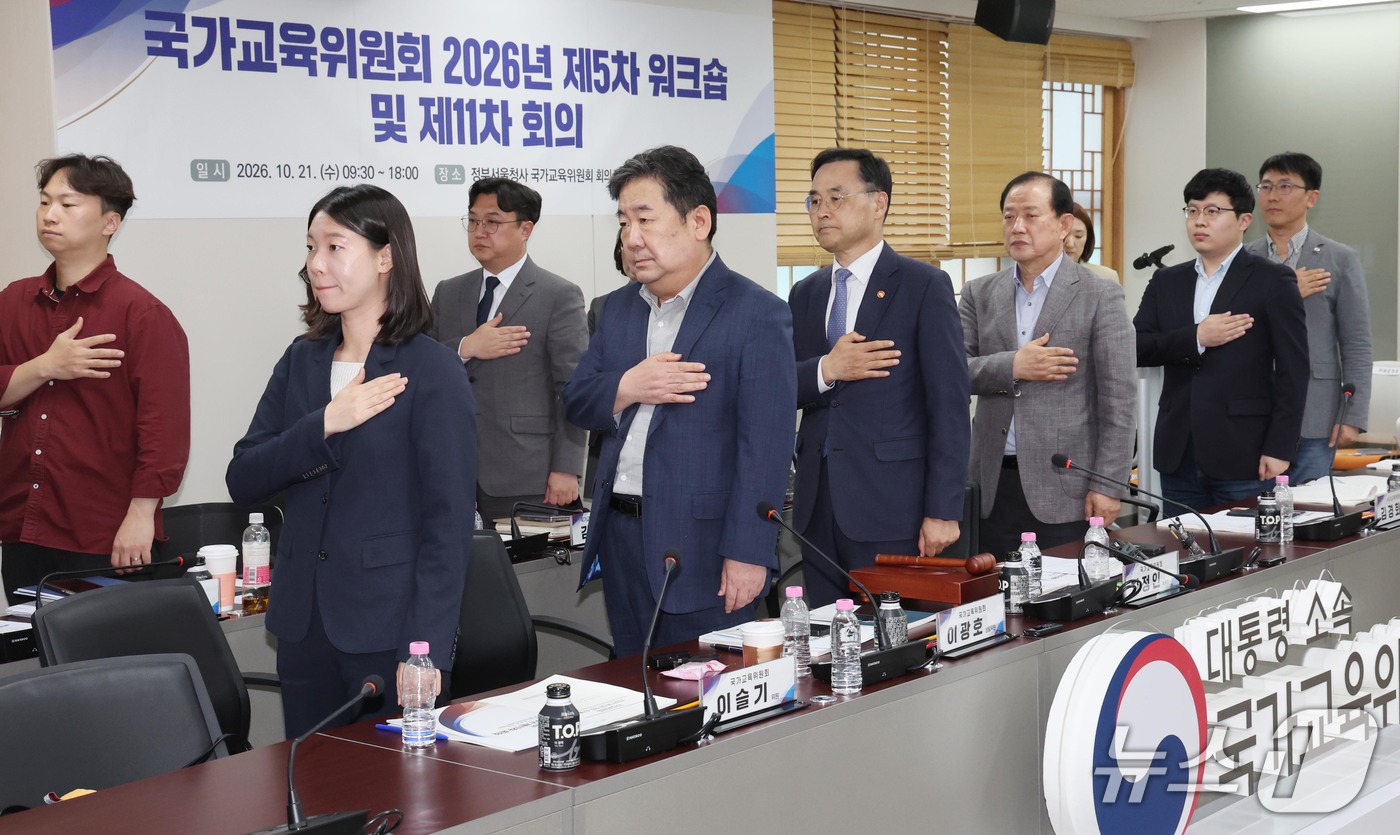 (서울=뉴스1) 이종덕 기자 = 차정인 국가교육위원회 위원장이 21일 서울 종로구 정부서울청사에서 열린 국가교육위원회 2026년 제5차 워크숍 및 제11차 회의에서 국민의례를 하고 …