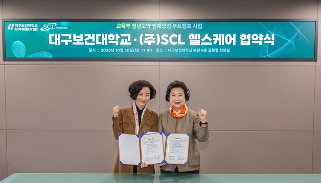 SCL헬스케어-대구보건대, 바이오헬스 전문 인력 양성 박차