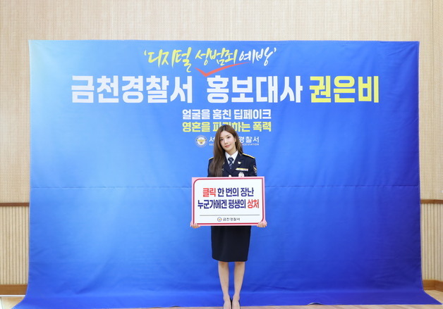 금천서, 가수 권은비 '디지털 성범죄 예방 홍보대사' 위촉