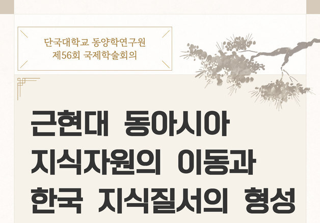 '근현대 동아시아 지식자원 이동' 조명…단국대, 23일 국제학술회의