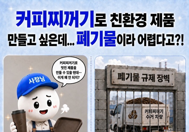 '폐기물'서 '순환자원' 된 커피찌꺼기…일반 차량으로 수거한다 [옴부즈만 규제망치]