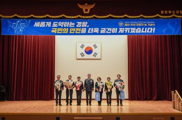 충북경찰청 '81주년 경찰의 날 기념식' 개최…유공자 표창
