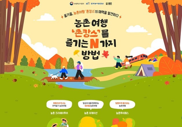 농촌여행 찾고 기부까지…네이버 해피빈서 '촌캉스' 캠페인