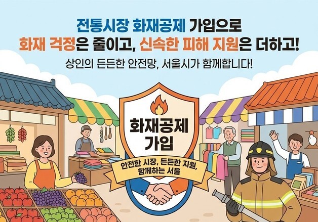 전통시장 화재공제료 80% 지원…서울시 "상인은 20%만 부담"