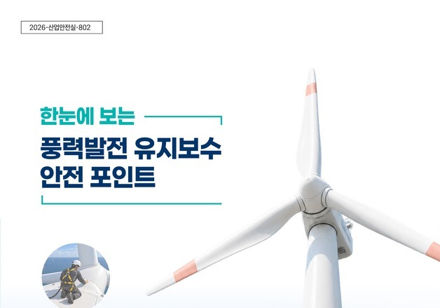 정부, 풍력발전 사고 막는 안전수칙 현장 배포