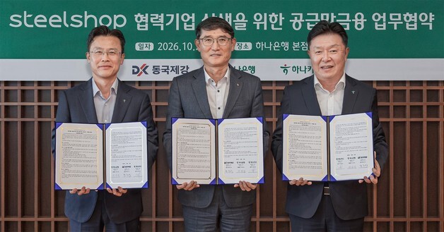 동국제강, 하나은행·하나카드와 스틸샵 공급망 금융 구축