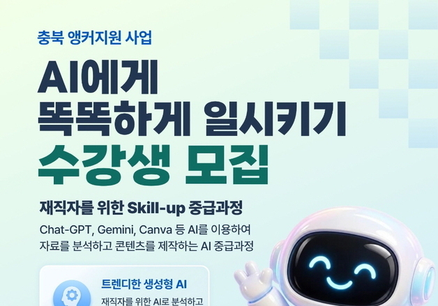 'AI에 똑똑하게 일 시키기'…보은군 교육 수강생 선착순 모집