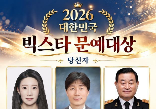 시문학상에 정윤선·주창호 시인…2026 대한민국 빅스타 문예대상