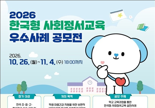 교육부, 사회정서교육 우수사례 첫 공모…26일부터 접수