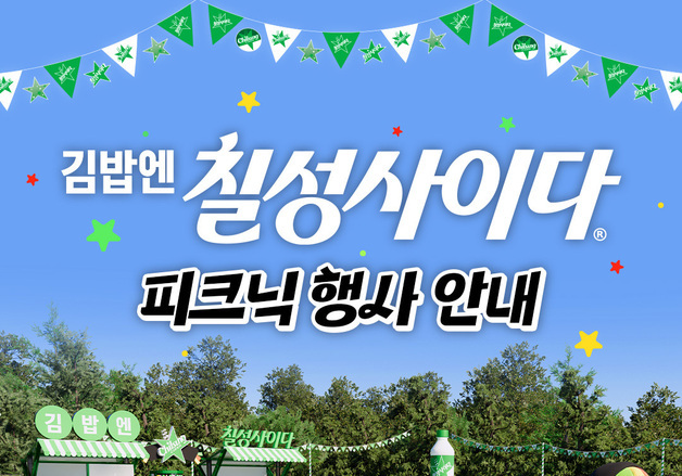 "김밥엔 사이다"…롯데칠성, 김천 김밥축제 '칠성사이다' 부스 운영