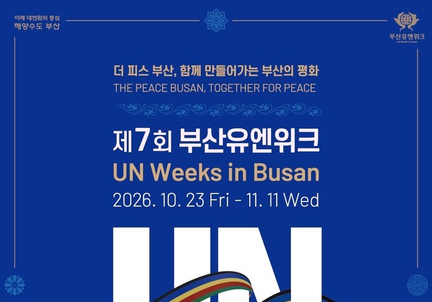 2026 부산유엔위크 23일 개막…유엔참전용사 희생·평화 가치 조명