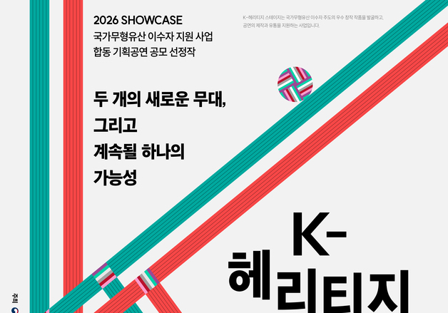 "국가무형유산의 현대적 재해석"…'K-헤리티지 스테이지' 첫 쇼케이스